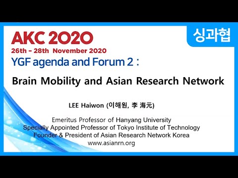 [AKC2020] YGF agenda and Forum 2: Prof. Haiwon Lee, President of ARN Korea