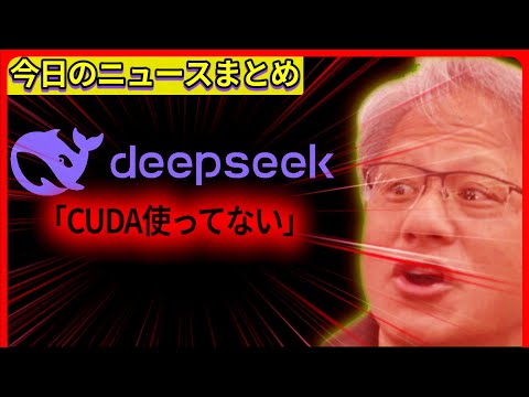 【今日の自作PCニュース】DeepSeekは業界標準のCUDAを回避しPTXプログラミングを使用している/ほか（2025年1月29日）